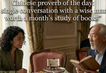 आजची चिनी म्हण: “शहाण्या माणसाशी एकच संभाषण हे पुस्तकांचा एक महिना अभ्यास करण्यासारखे आहे” – हे शिकणे, अनुभव आणि वास्तविक जग समजून घेण्याबद्दल काय प्रकट करते