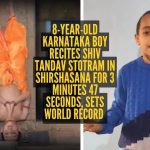 व्हिडिओः कर्नाटकातील ८ वर्षांच्या मुलाने शिर्षासनामध्ये ३ मिनिटे ४७ सेकंद शिव तांडव स्तोत्रमचे पठण केले, विश्वविक्रम केला.